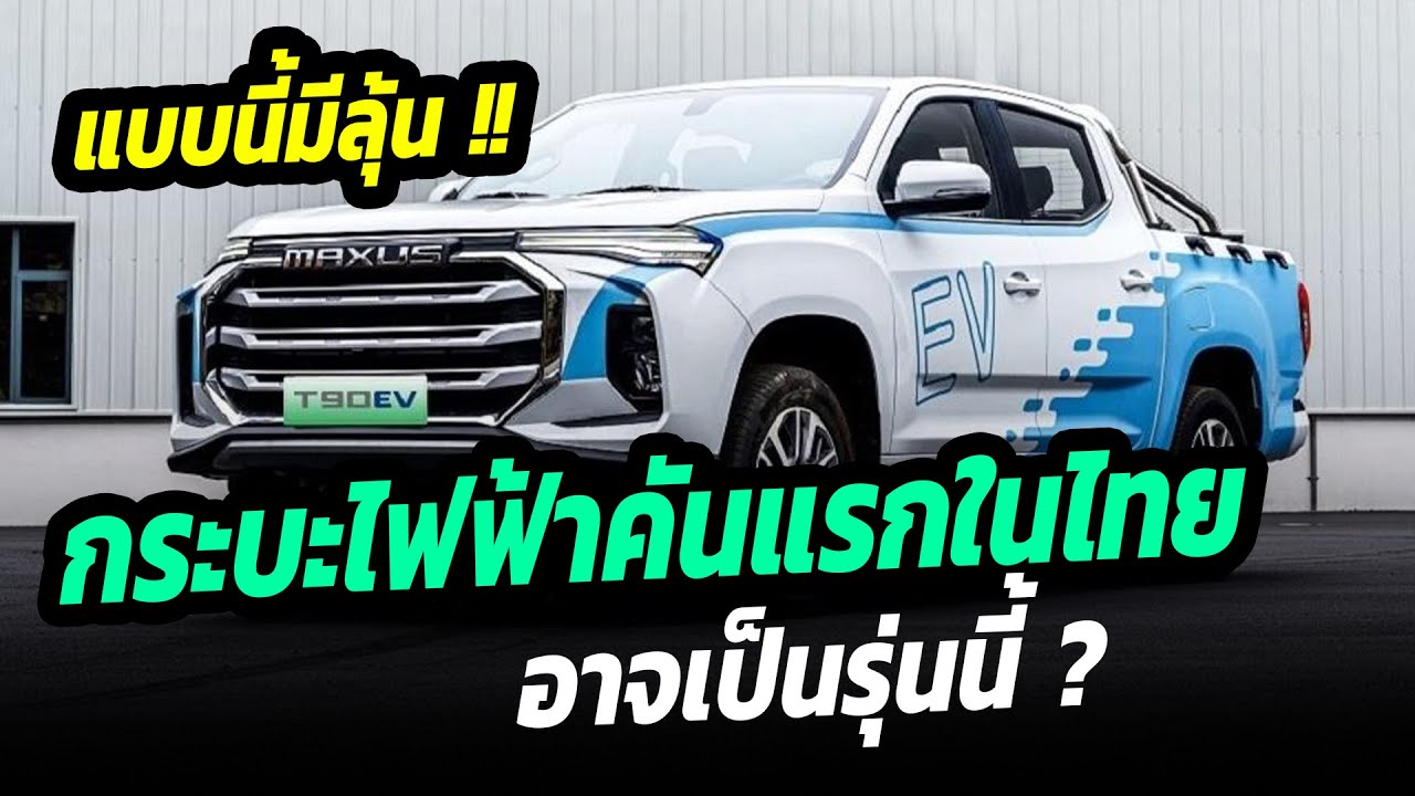 มีลุ้น !! กระบะไฟฟ้าคันแรกในไทย อาจเป็น MG EXTENDER