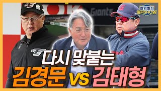 다시 맞붙는 김경문 vs 김태형│김경문 감독이 말하는 감독 김태형│이호준, 나성범과 창단팀 NC│팀에 베테랑이 필요한 이유│선수단 운영 철칙│인터뷰 2편-이영미의 셀픽쇼