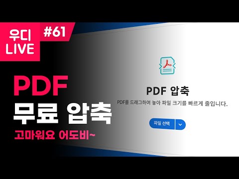 우디 <strong>LIVE</strong> #61 - <strong>PDF</strong> 고품질 무료 압축 방법!