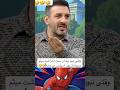 وقتی نبود بیمه و سنوات نزاشت میثم درویشان پور اسپایدر من بشه 