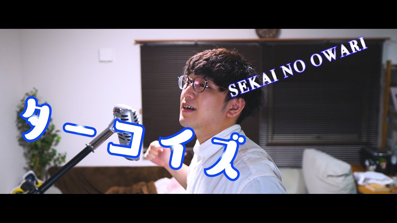 Cover】ターコイズ / SEKAI NO OWARI【セカオワ】 - YouTube