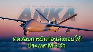 ANKA-S UAV ทดสอบการบินก่อนส่งมอบให้ RMAF