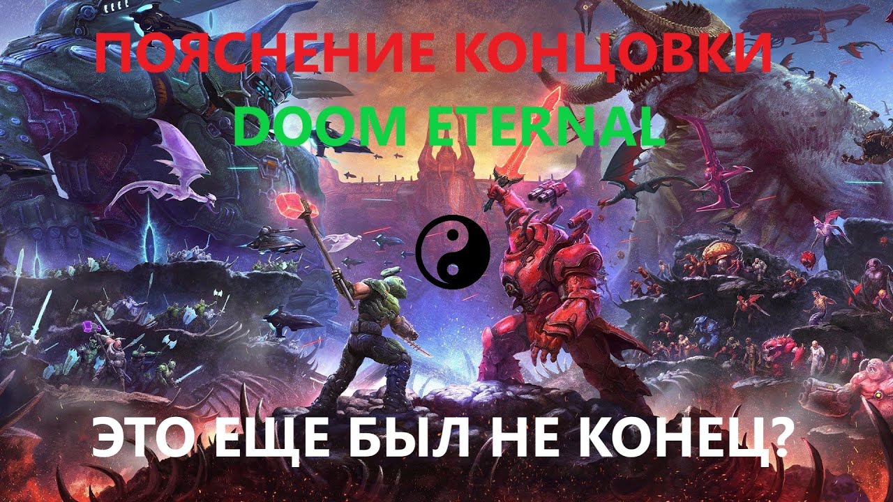 Дюна 2 объяснение концовки. Концовка Doom Eternal the Ancient Gods 2.