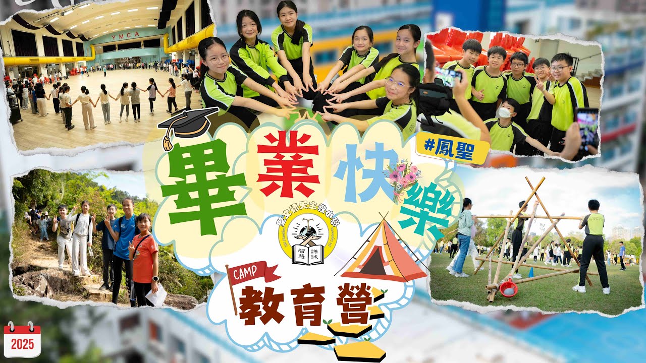 【 小文的每一天．畢業教育營 2025 】聖文德天主教小學 校園花絮