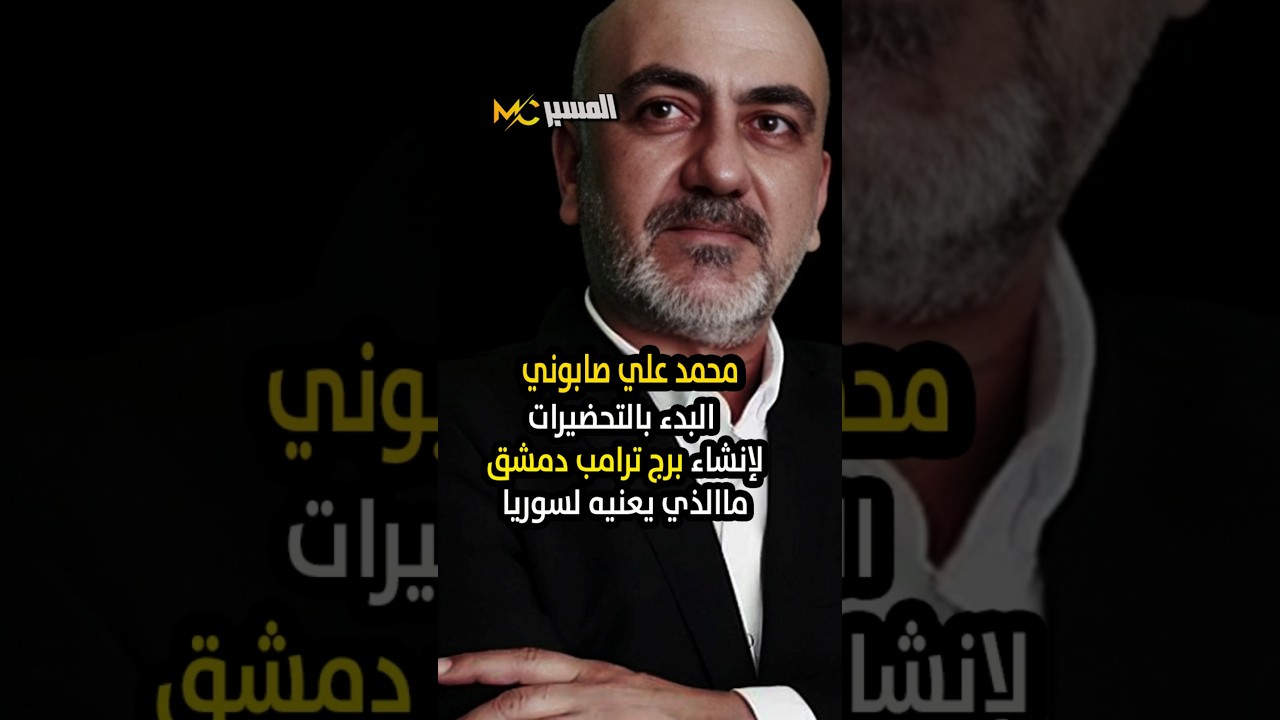 برج ترامب دمشق . ماالذي يعنيه لسوريا  محمد علي صابوني. حديث المساء 
