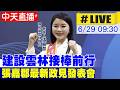 【中天直播 #LIVE】建設雲林接棒前行 張嘉郡最新政見發表會 20260629 @中天新聞CtiNews