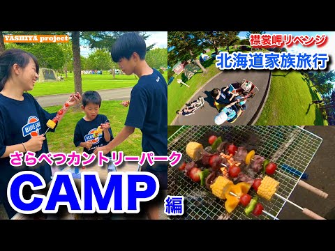更別村でキャンプ！【北海道一周海岸線沿いの旅】えりも岬リベンジ編②  #北海道一周 #北海道旅行 #更別村