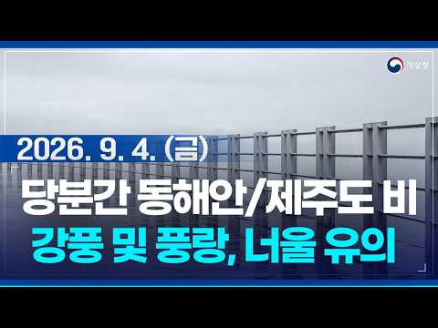 Rain expected in the East Coast and Jeju Island for the time being; please beware of strong winds...