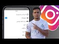 طريقة معرفة من زار بروفايلك على الانستقرام بدون برامج معرفة من زار ملفك الشخصي على الانستقرام