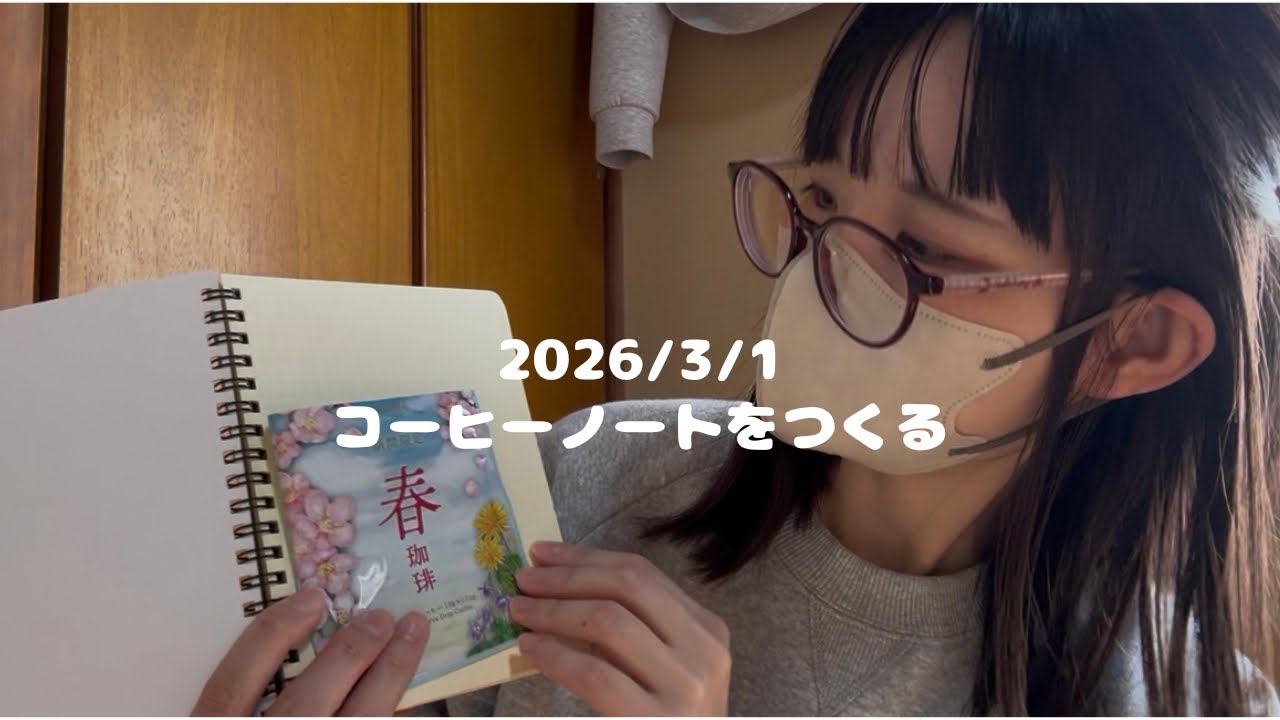 【2026/03/01】25 コーヒーノートをつくる　#vlog #日常 #japan #コーヒー #ノート 