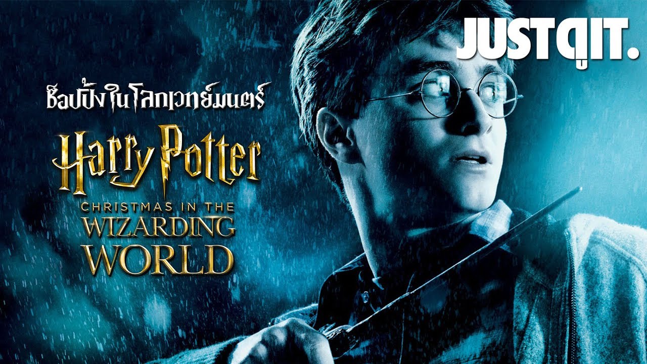 สัมผัสโลกเวทย์มนตร์ใจกลางกรุงกับ HARRY POTTER: Christmas  in the Wizarding World #JUSTดูIT