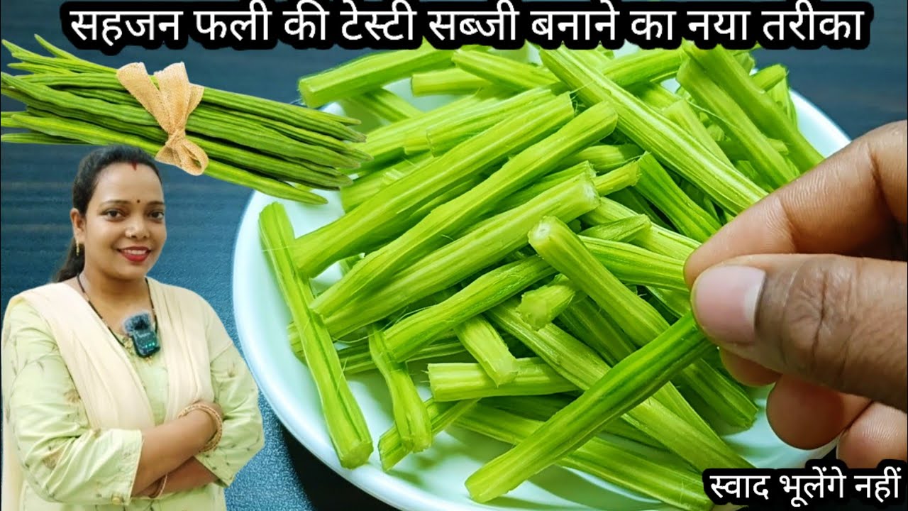 सहजन की सब्जी मेरे तरीके से बनाकर देखिए नहीं खाने वाले भी उंगलियाॅं चाट-चाटकर खाएंगे/Sahjan ki sabji