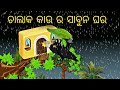 Chalak kau ra sabun ghara \\ Odia Stories \\ Odia Gapa \\ New Odia Gapa \\ Chadhei Gapa \\ Kahani