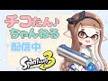 【生放送】チャージャーXマッチやります！【スプラトゥーン3】