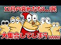 【まとめ】12月の哀れななんJ民さん、大集合してしまうwww【2ch面白いスレ・ゆっくり解説】