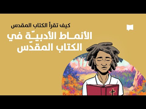 Literary Styles in the Bible الأنماط الأدبيّة في الكتاب المقدّس