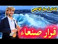 قرار صنعاء الشاعر صقر اللاحجي اليمن السعودية اكسبلور 