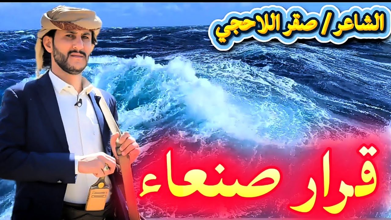 قرار صنعاء | الشاعر - صقر اللاحجي | #اليمن #السعودية #اكسبلور