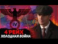 ЧЕТВЁРТЫЙ РЕЙХ В ХОЛОДНОЙ ВОЙНЕ! В HEARTS OF IRON 4: Cold War Iron Curtain: A World Divided (hoi4)