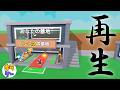 【快適】ついに二階建て！初めてのリボーン！【ブレインロッドを盗む】