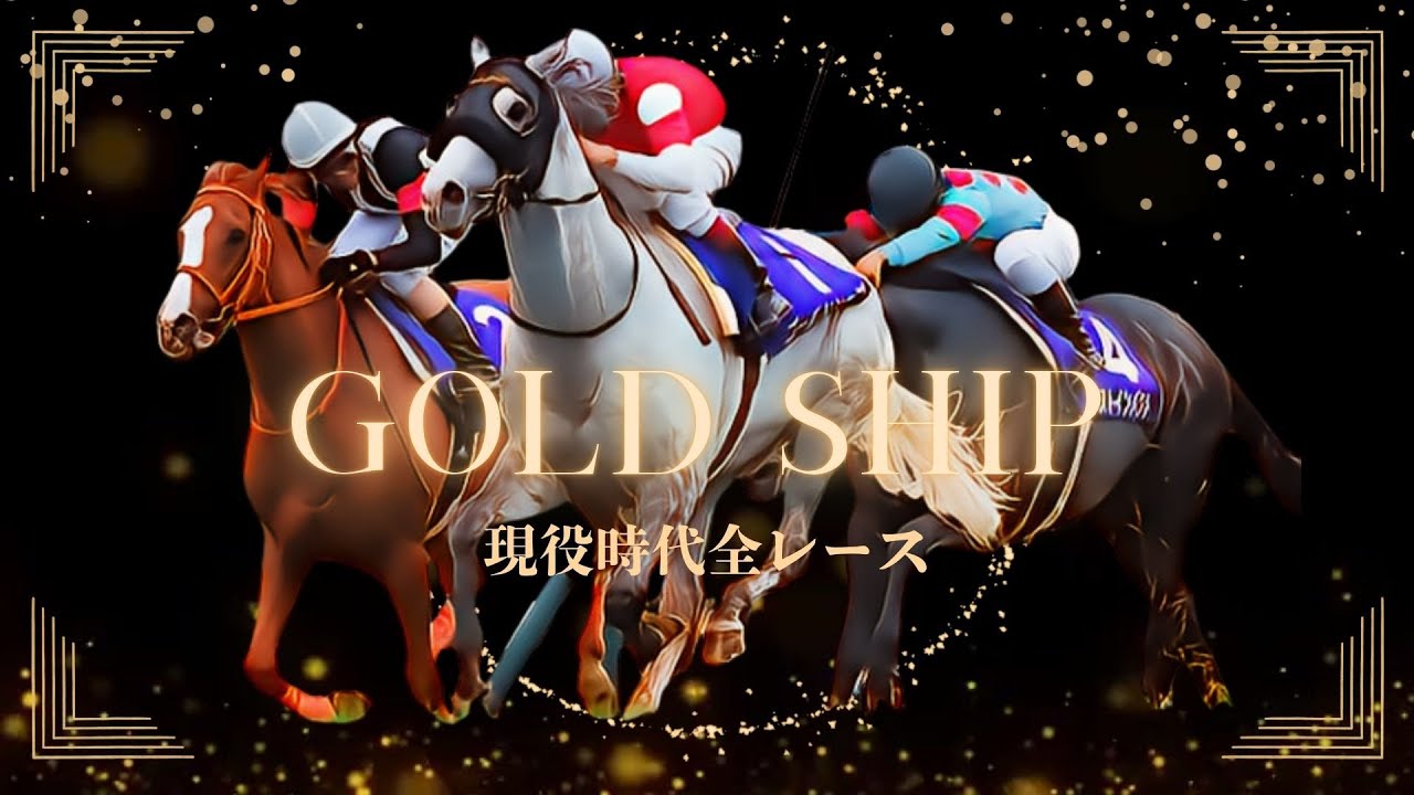 Gold ship 日高の星ゴールドシップ‼ 芦毛の怪物が現役時代に築いた黄金航路 #ゴールドシップ