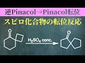 【院試問題解いてみた】逆Pinacol転位からのPinacol転位【H27 東京大学理学部化学科 有機化学基礎 (3)(h)】