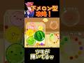 【スイカゲーム】下メロン型攻略！　#shorts #スイカゲーム