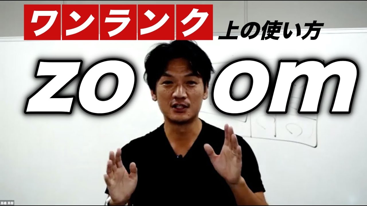 ズームzoom ワンランク上の使い方 カメラの設置位置 スポットライト 複数カメラで差をつけろ Youtube