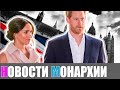 Стали известны подробности празднования 40-летия Меган Маркл: Рассказываем! - Новости Монархии