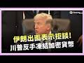 美伊緊張局勢升高