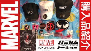 【購入品紹介】MARVEL POP UP STORE & パニカムトーキョー & ヴェノム プライズフィギュア開封