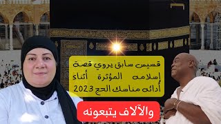 إبراهيم ريتشموند👈قس اعتنق الإسلام مع 100 ألف من أتباعه ❤️وأدى فريضة الحج هذا العام😊