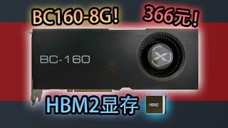 【垃圾佬捡漏系列】魔改BC160显卡？百元无敌性价比？还是电子垃圾！