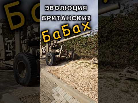 Эволюция британских БаБах #benderhistory #танки #бабахи #танковыймузей #израиль #україна #shorts