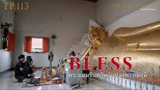 EP.113 ตอน พระนอนรับทรัพย์แห่งสุพรรณภูมิ ( Bless )