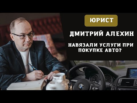 Как отказаться от допов по автокредиту. Навязанные услуги при покупке автомобиля.