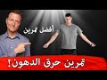 أفضل تمرين لتسريع حرق الدهون تمرينات هيت