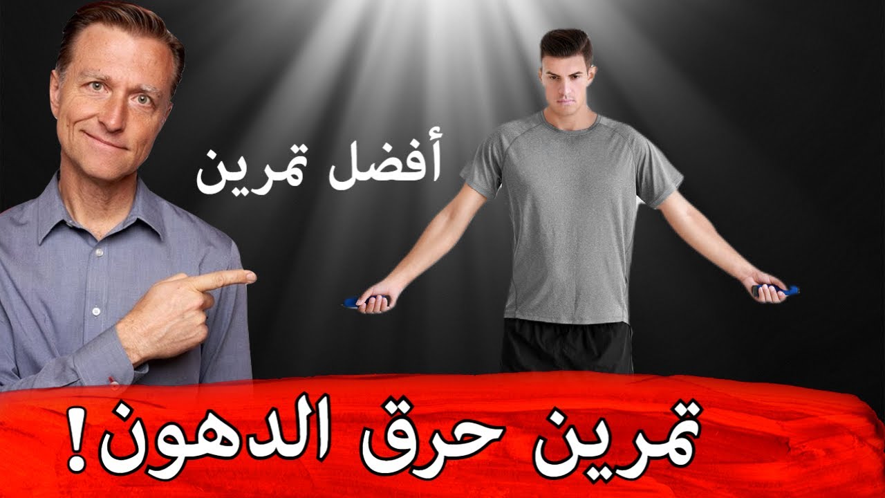 أفضل تمرين لتسريع حرق الدهون | تمرينات 