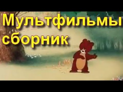 Мультики. Сборник 1. Советские Мультфильмы Из Ссср.