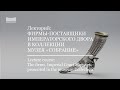 Лекция-вебинар: Фирмы-поставщики императорского двора. Lecture: The firms, Imperial Court Suppliers