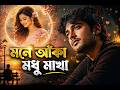 #মনে আঁকা মধু মাখা/তবু শুধু মনে রাখা  #Lyricist #AKBhadra #একেভদ্র