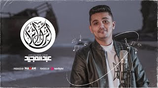 اُترك أثر - عبدالمجيد عامر | Atruk Athar - Abdulmajeed Amer (Music Video) | 2022 Cover