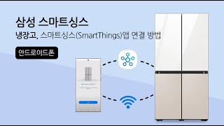 [삼성전자 냉장고] 스마트싱스 앱 연결 방법(안드로이드폰)