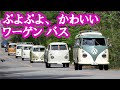 みんな大好き!! ぷよぷよ、かわいい、ワーゲンバス Volkswagen Type 2 Microbus