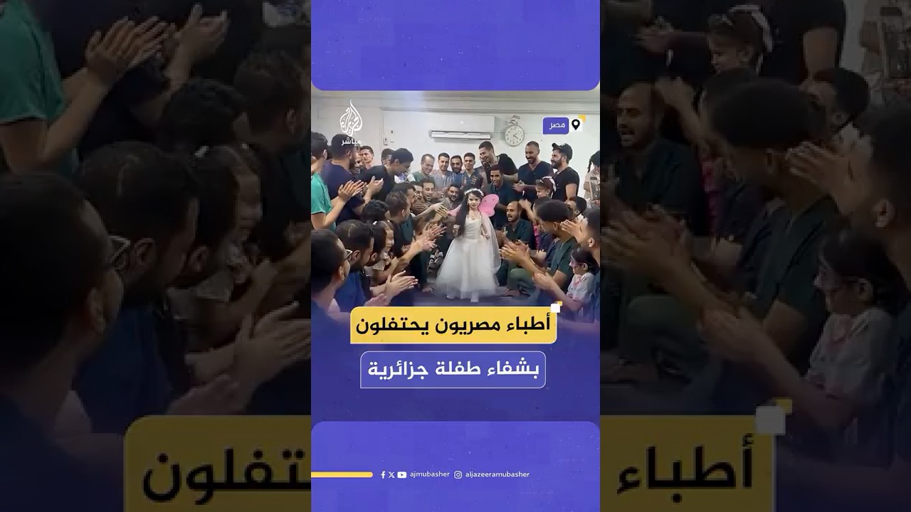 أطباء مصريون يحتفلون بشفاء طفلة جزائرية مصابة بشلل دماغي بعد رحلة علاجية مكثفة في القاهرة