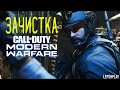Call of Duty Modern Warfare 2019 Операция Зачистка. Тихой ночью устраняем террористов в жилом доме