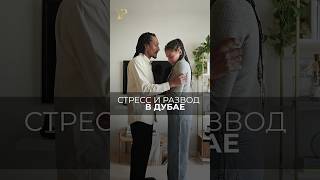 Стресс и развод в Дубае #дубай #оаэ #разводвдубае