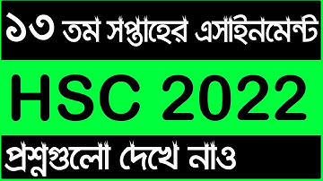 HSC Assignment 2022 13th week Answer || এইচএসসি এসাইনমেন্ট ২০২২ ১৩ তম সপ্তাহ || HSC 2022 13th week