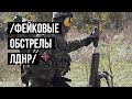 🔥Ложь ЛДНР про обстрелы ВСУ. Стреляют ЛДНР, а обвиняют ВСУ.