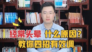 总是头晕，是身体哪里出了问题？教你四招中医辨证论治调眩晕【梁怡璋医生】